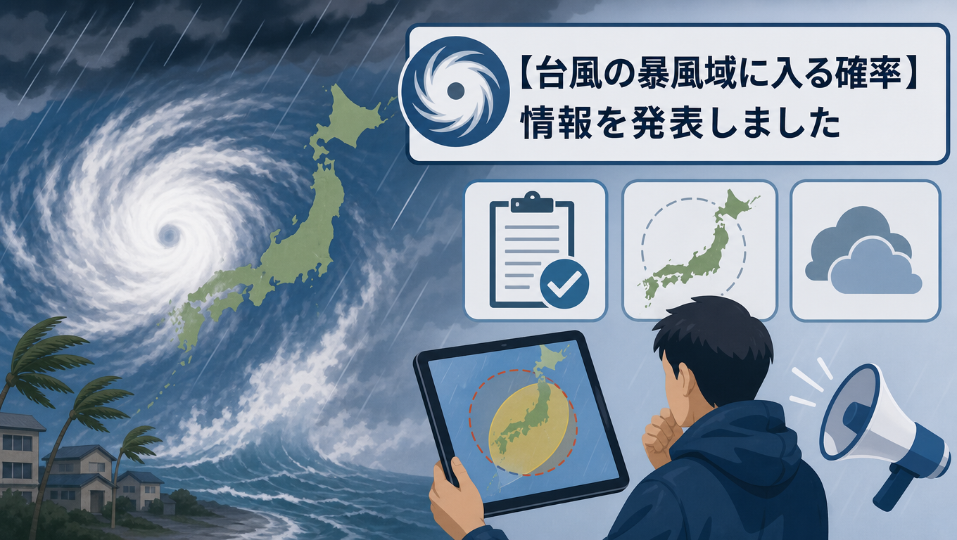 颱風暴風圈進入機率資訊已發布
