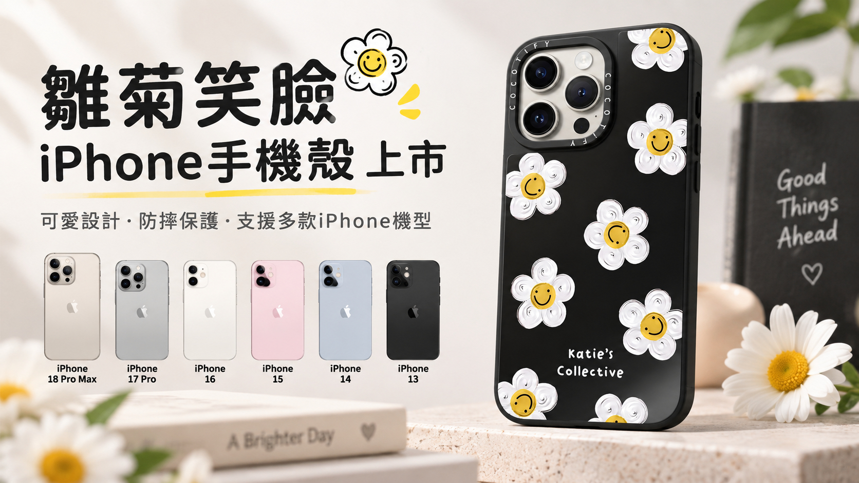雛菊笑臉手機殼上市 支援多款iPhone機型提供防護