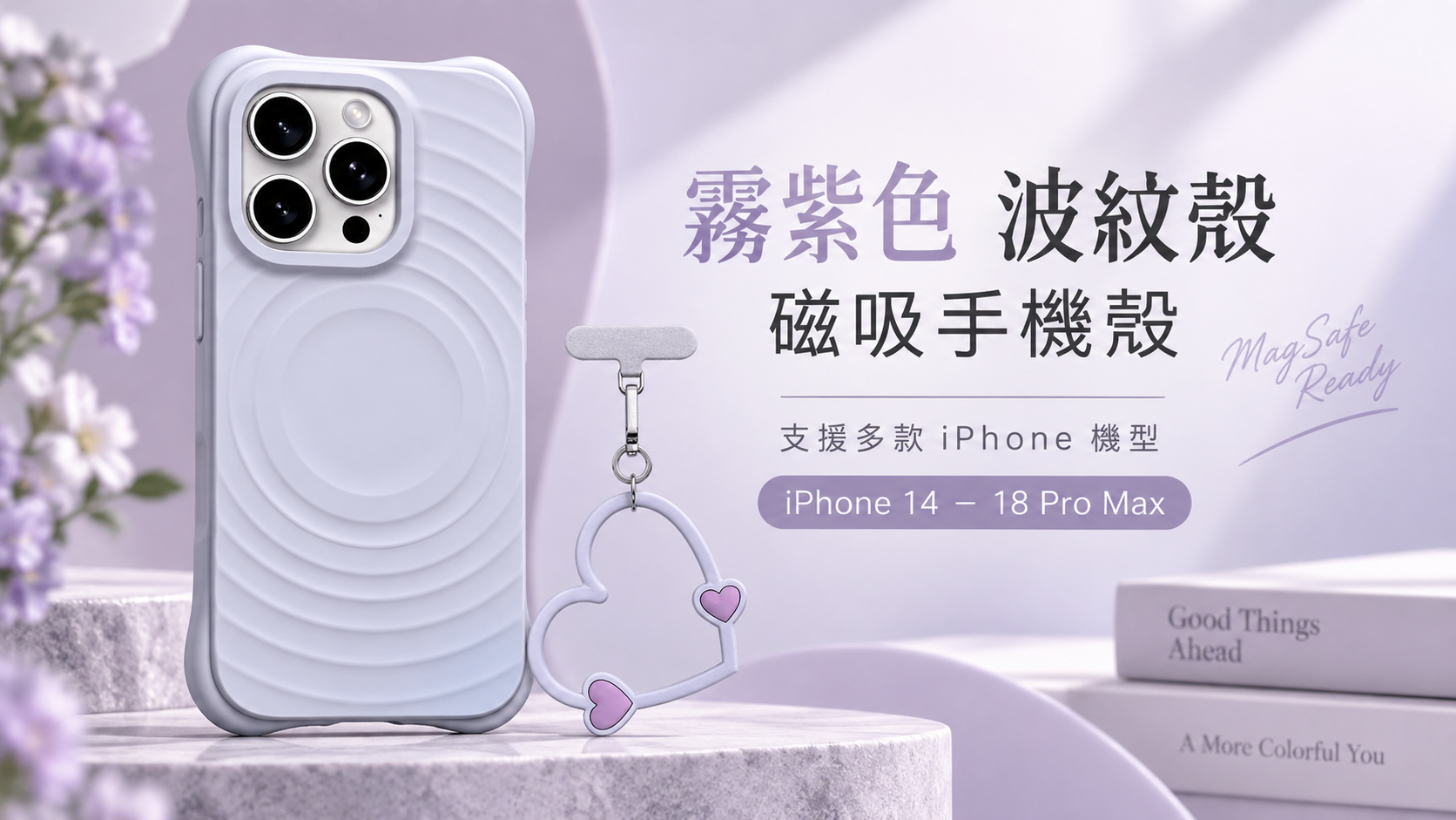 「霧紫色波紋磁吸手機殼」問世,支援多款iPhone機型