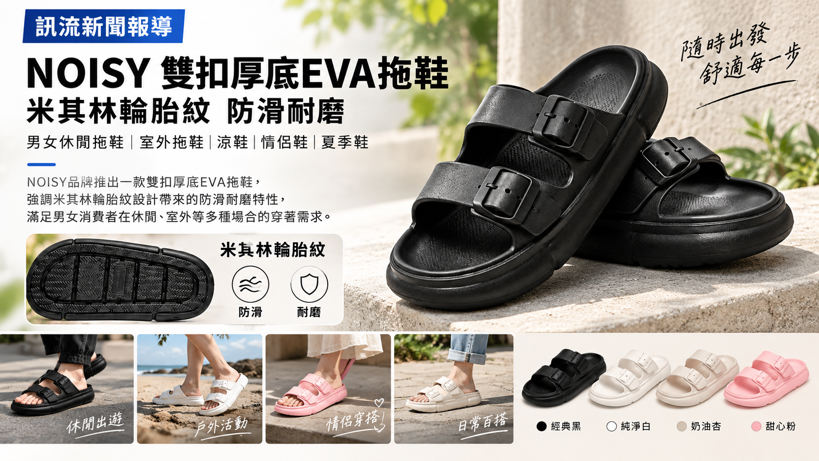 訊流新聞報導：NOISY雙扣厚底EVA拖鞋主打防滑耐磨特性